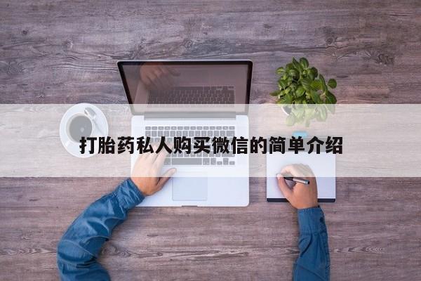 怀孕大月份能不能用米非司酮打胎药私人购买微信的简单介绍