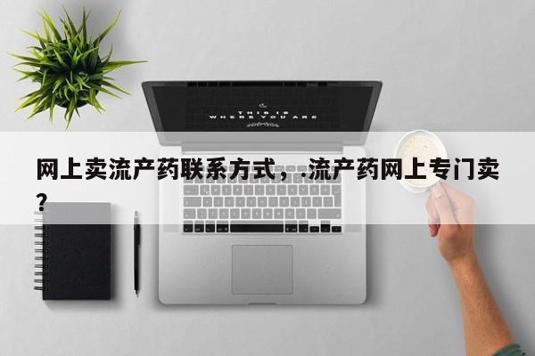 怀孕大月份能不能用米非司酮网上卖流产药联系方式，.流产药网上专门卖？