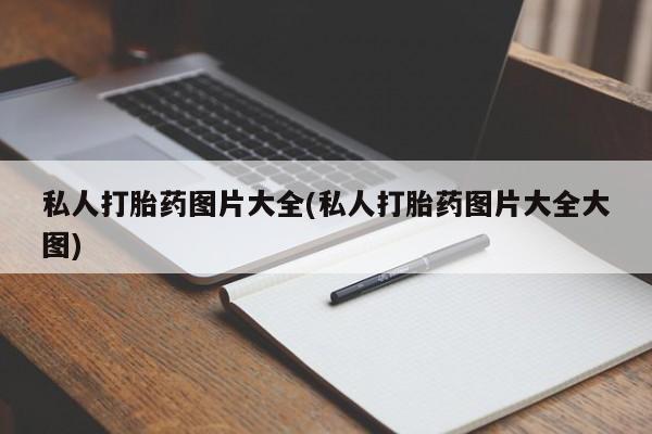 怀孕大月份能不能用米非司酮私人打胎药图片大全(私人打胎药图片大全大图)