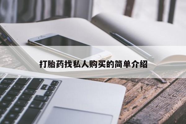 怀孕大月份能不能用米非司酮打胎药找私人购买的简单介绍