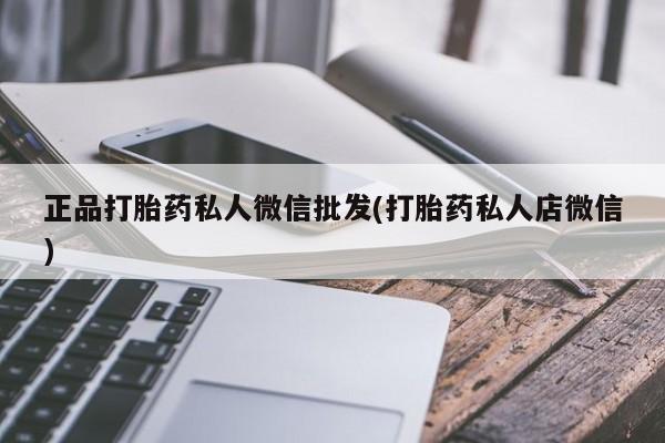 怀孕大月份能不能用米非司酮正品打胎药私人微信批发(打胎药私人店微信)