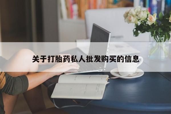 怀孕大月份能不能用米非司酮关于打胎药私人批发购买的信息