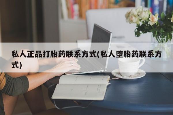 怀孕大月份能不能用米非司酮私人正品打胎药联系方式(私人堕胎药联系方式)