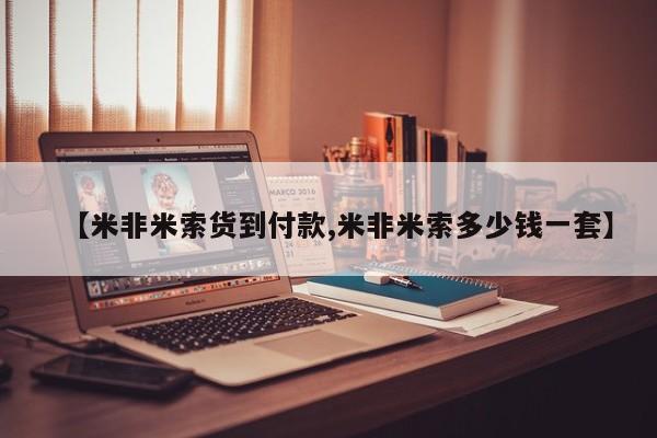 怀孕大月份能不能用米非司酮【米非米索货到付款,米非米索多少钱一套】