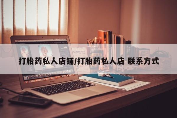 怀孕大月份能不能用米非司酮打胎药私人店铺/打胎药私人店 联系方式