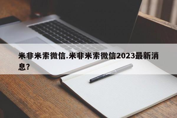 怀孕大月份能不能用米非司酮米非米索微信.米非米索微信2023最新消息？